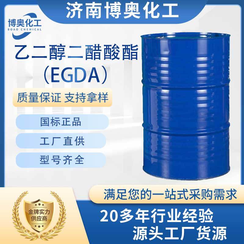 济南乙二醇二醋酸酯（EGDA纯酯）