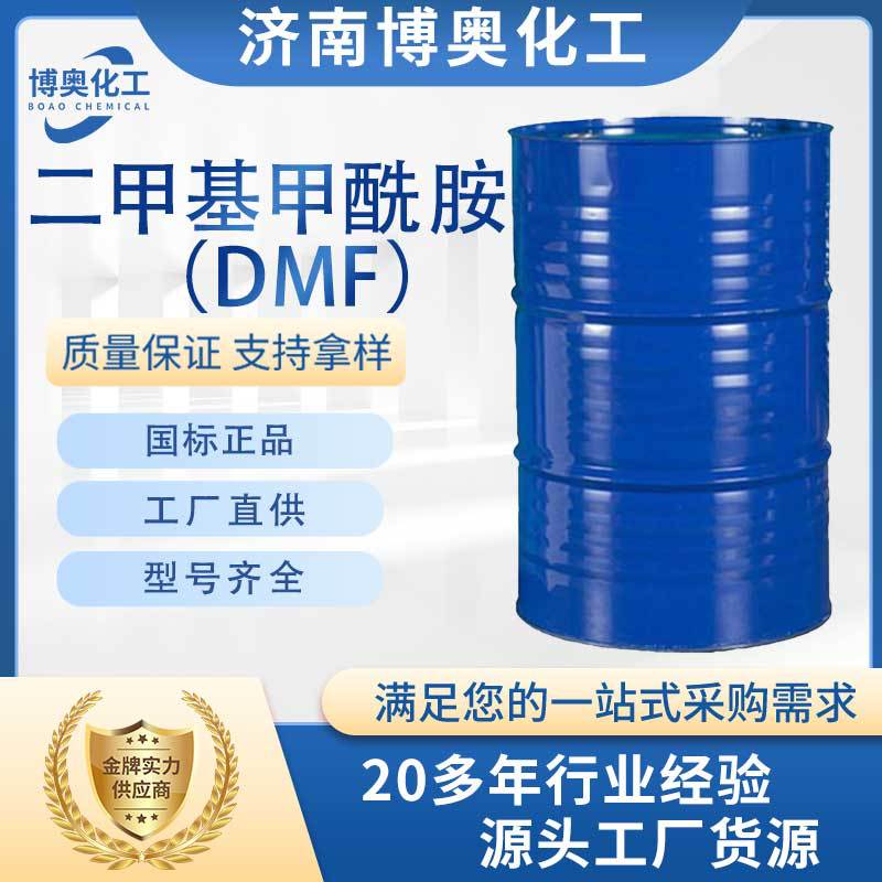 济南二甲基甲酰胺(DMF)